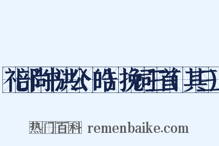 礼部尚书洪公(皓)挽词三首(其三)是什么意思的图片